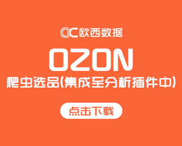 OZON爬虫选品
